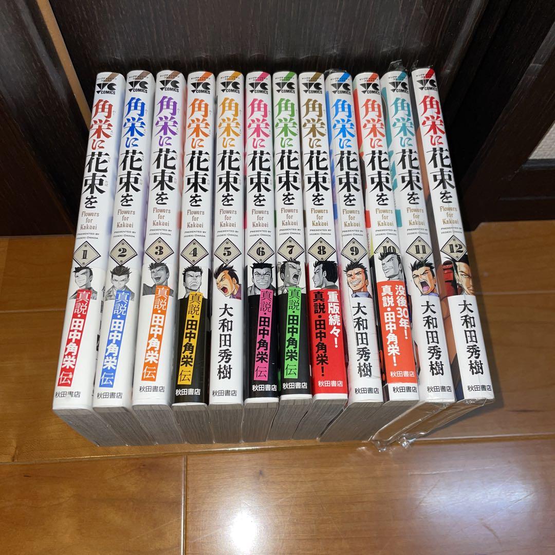 角栄に花束を　1から12 田中角栄　大和田秀樹　秋田書店　ヤングチャンピ