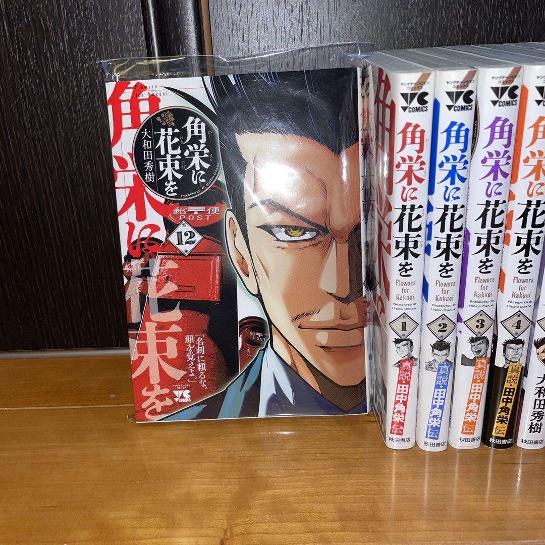角栄に花束を　1から12 田中角栄　大和田秀樹　秋田書店　ヤングチャンピ