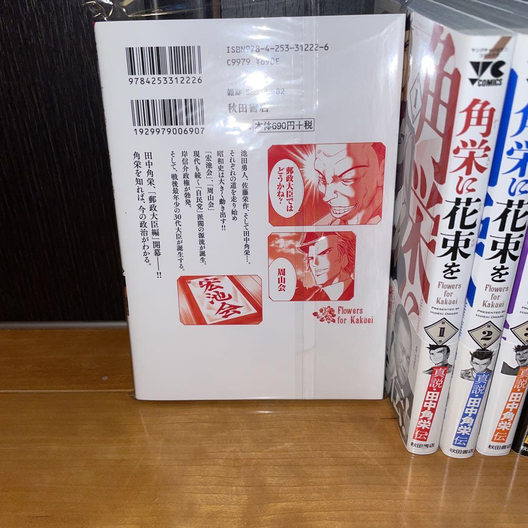 角栄に花束を　1から12 田中角栄　大和田秀樹　秋田書店　ヤングチャンピ