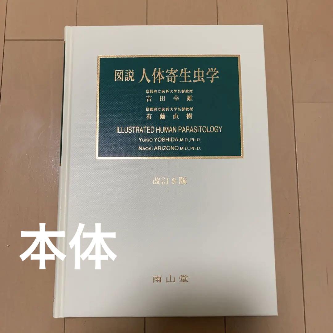図説人体寄生虫学 | 日本寄生虫学会 「図説人体寄生虫学」編集