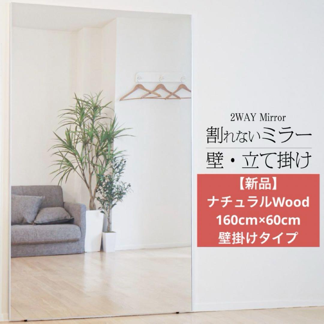 【新品】160cm×60cm ナチュラル Wood 壁掛け•立て掛けタイプ