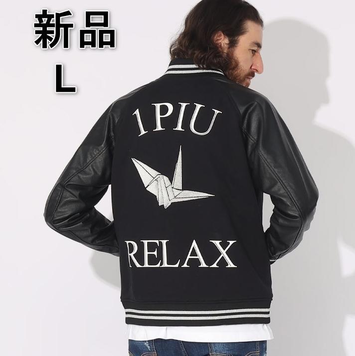 [新品] 1PIU1UGUALE3 RELAX Lサイズ スタジアムジャンパー