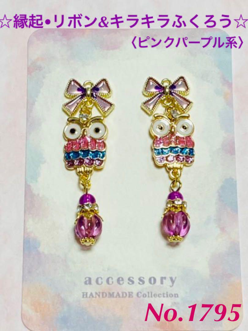 ハンドメイド ピアス イヤリング No.1795