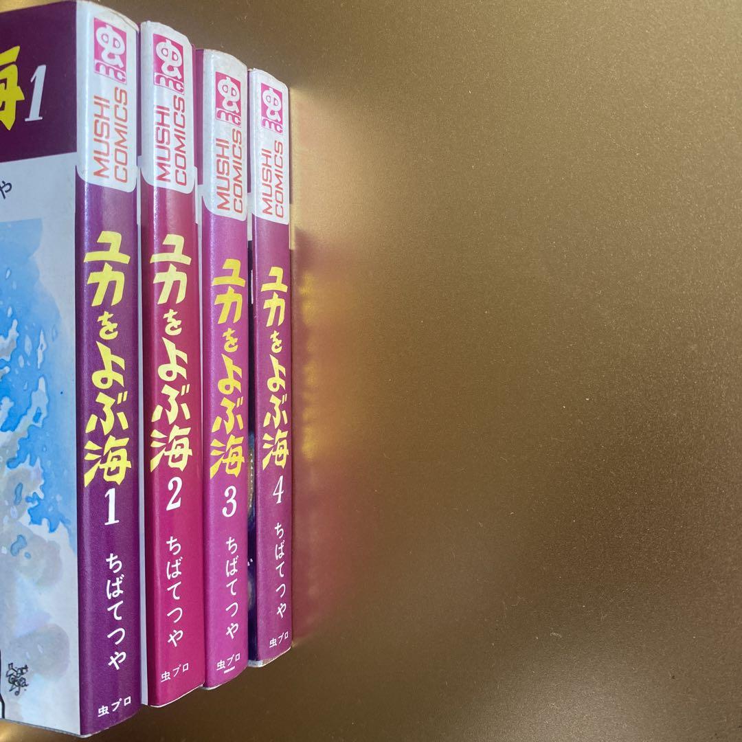 最新モデル ちばてつや「ユカをよぶ海」全巻セット(2.3.4初版) メルカリ - 全巻セット
