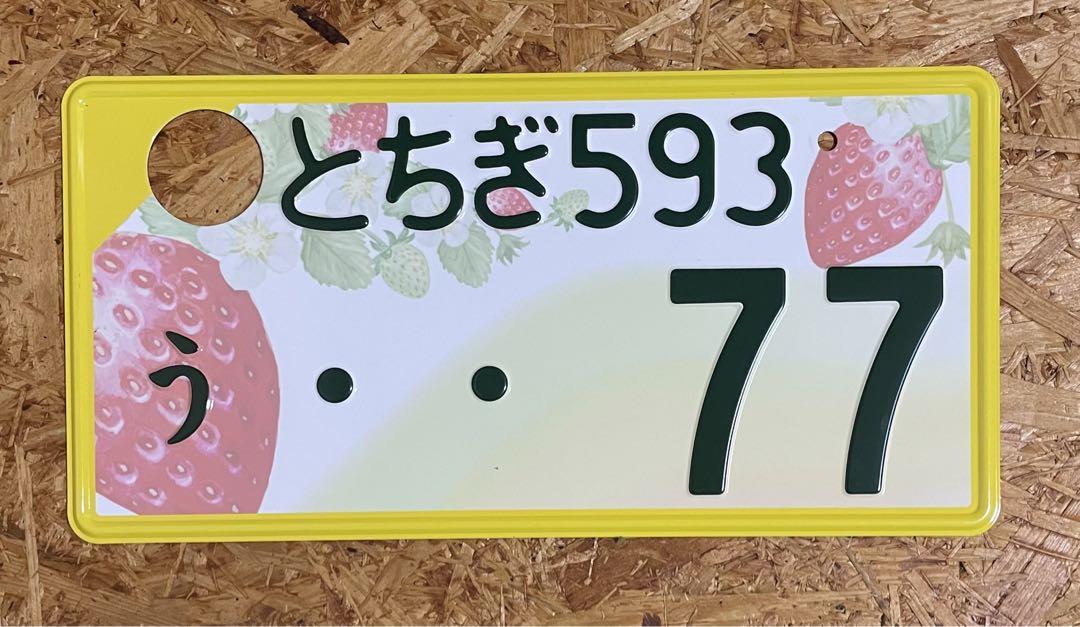 ★ご当地★入手困難★とちぎ77★ナンバープレート★license plate★
