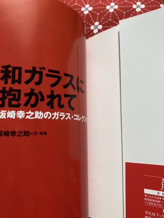 和ガラスに抱かれて : 坂崎幸之助のガラス・コレクション - メルカリ 和ガラスに抱かれて : 坂崎幸之助のガラス・コレクション - メルカリ