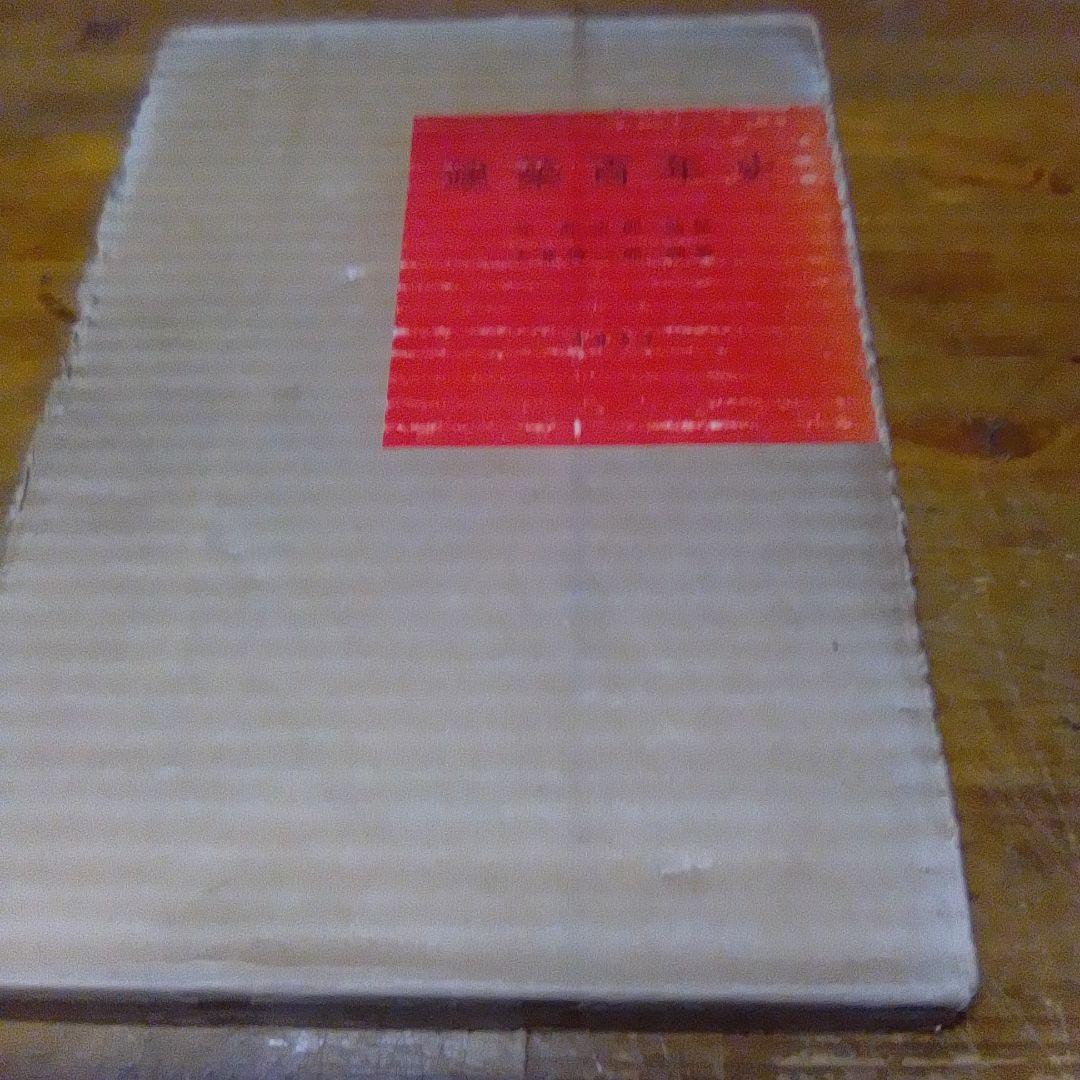 大型本・今和次郎監修【　建築百年史：近代編　】 有明書房