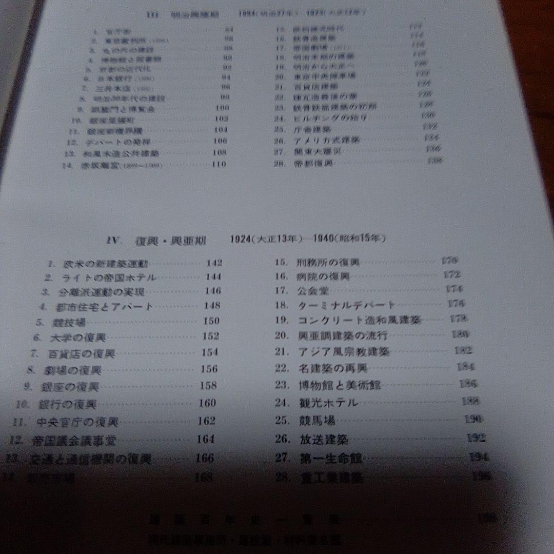 大型本・今和次郎監修【　建築百年史：近代編　】 有明書房