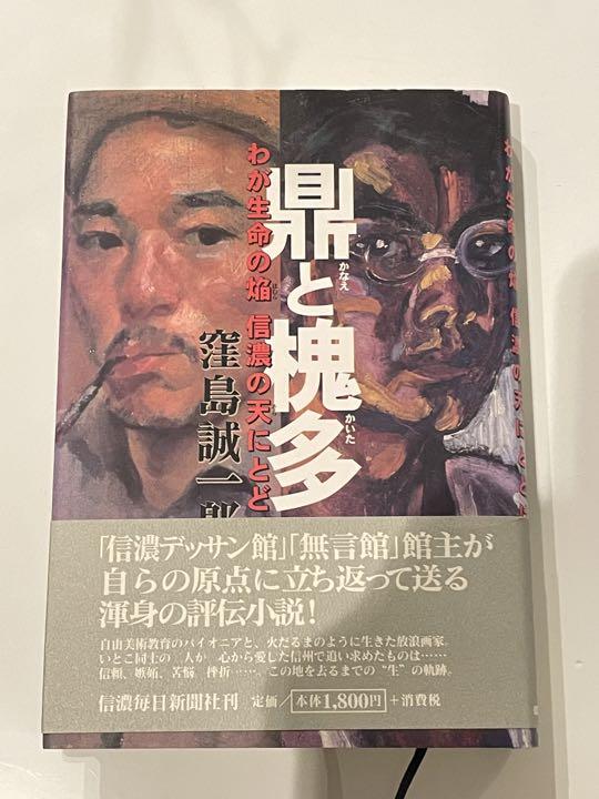 鼎と槐多 サイン本 わが生命の焔信濃の天にとどけ