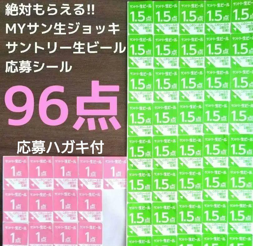 【96点】サントリー生ビール　絶対もらえるMYサン生ジョッキ2 　応募シール