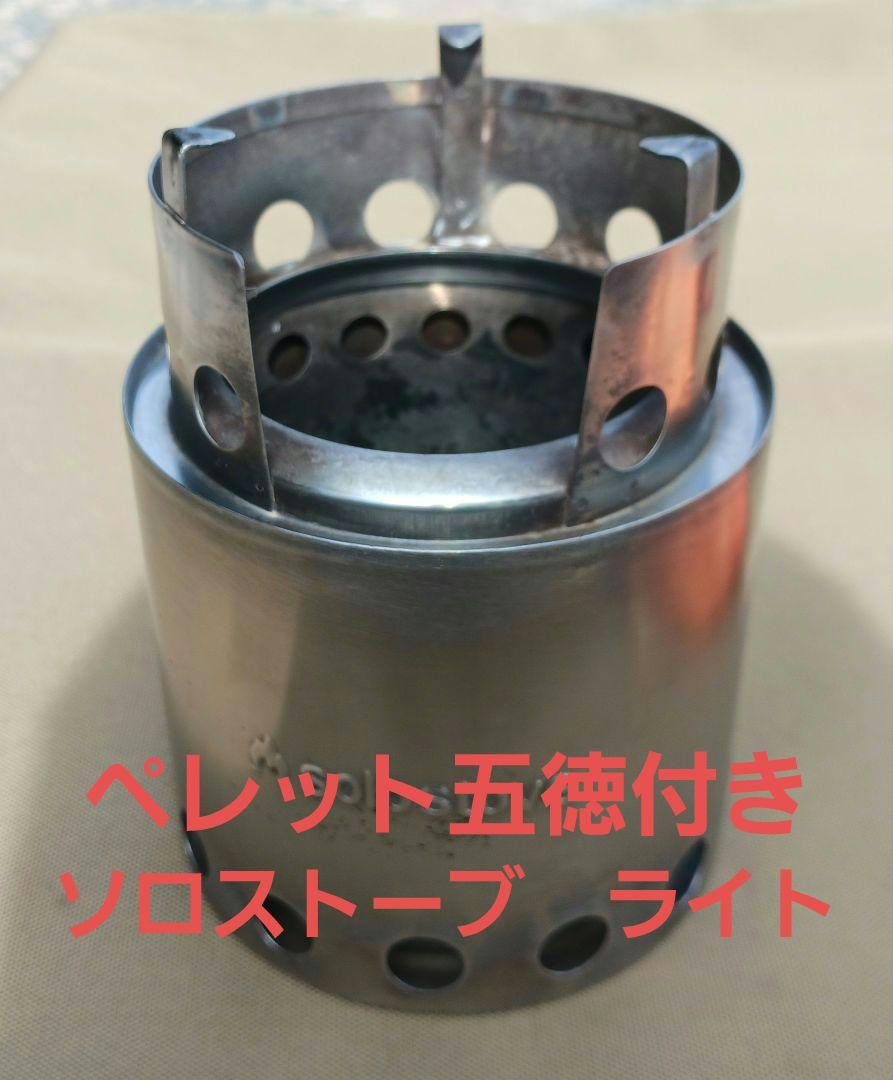solo stove ライト　ネイチャーストーブ ステンレス