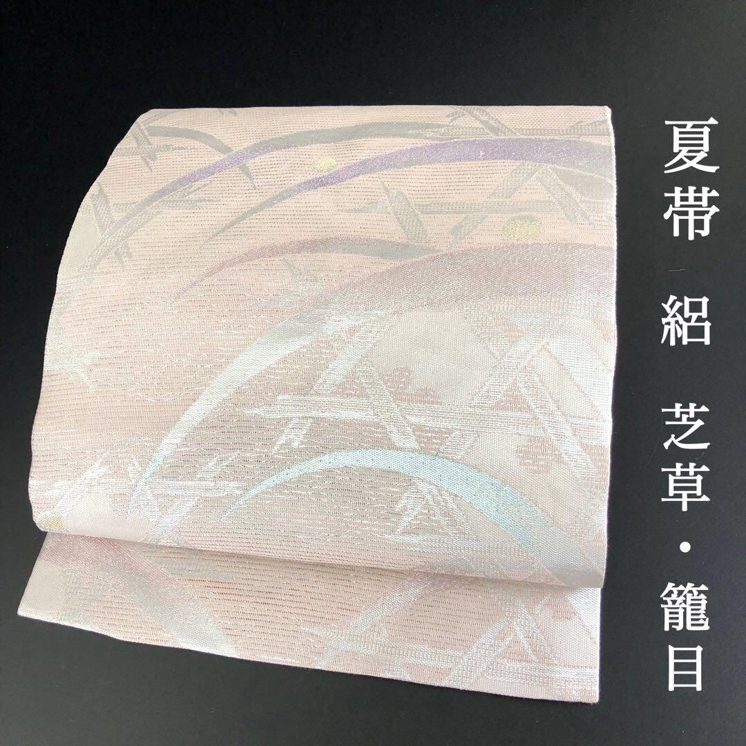 SO-372 夏帯 絽 正絹 名古屋仕立て 芝草 籠目 薄ピンク色地