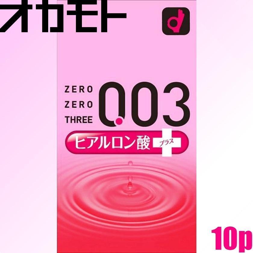 オカモト 0.03 ゼロゼロスリー ヒアルロン酸+ 10個入 M 標準 003