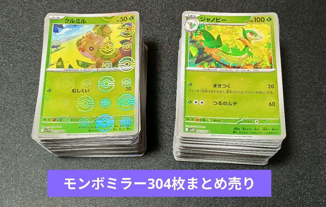 ブラックボルト・ホワイトフレア モンボミラー 304枚