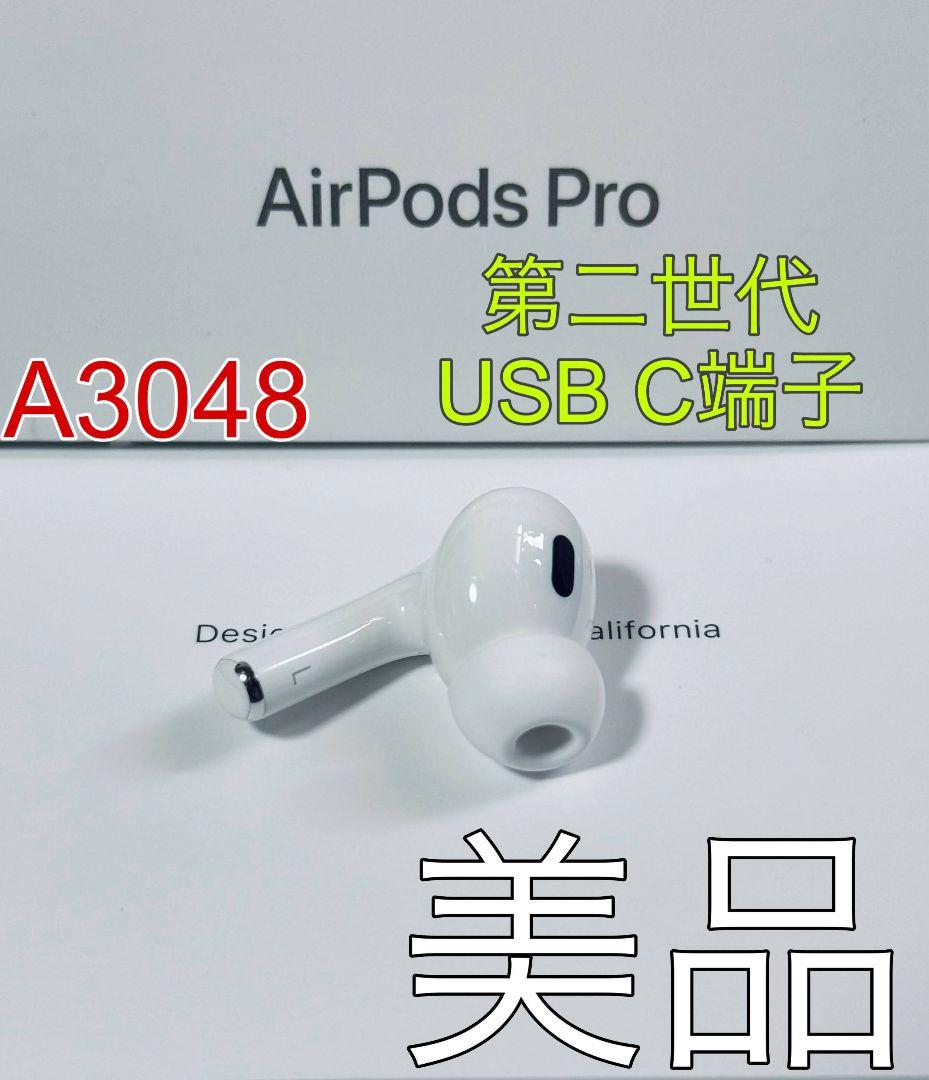 ほぼ新品　Apple AirPods Pro 第2世代 USB-C 左耳のみ