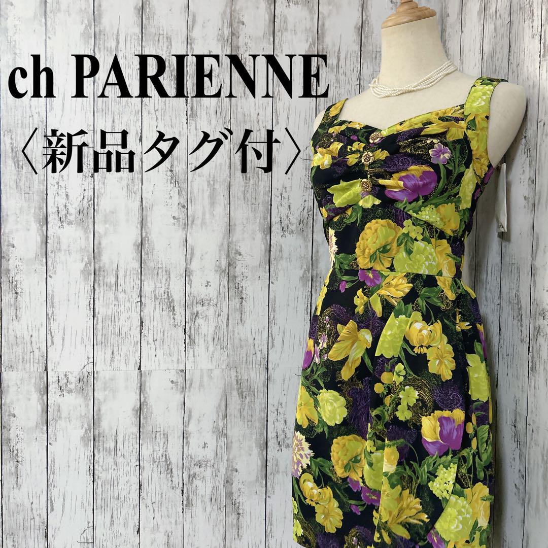 新品タグ付【パリエンヌ】ビンテージ　花柄ワンピース 昭和レトロ　モダンレトロ