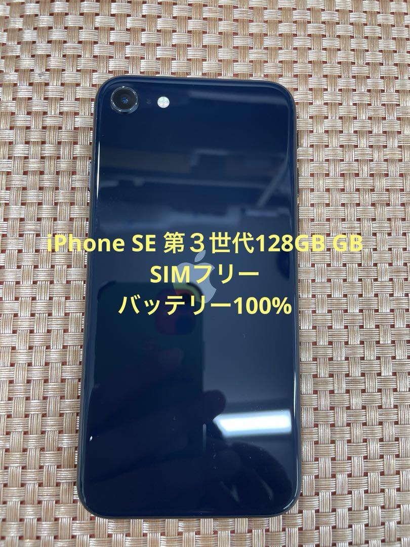 iPhone SE 第３世代 128 GB ミッドナイトSIMフリー【2367】