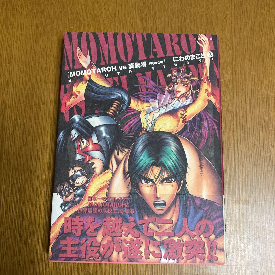 メルカリ にわのまこと Momotaroh Vs 真島零 不死の女神 2 青年漫画 300 中古や未使用のフリマ メルカリ にわのまこと Momotaroh Vs 真島零 不死の女神 2 青年漫画 300 中古や未使用のフリマ