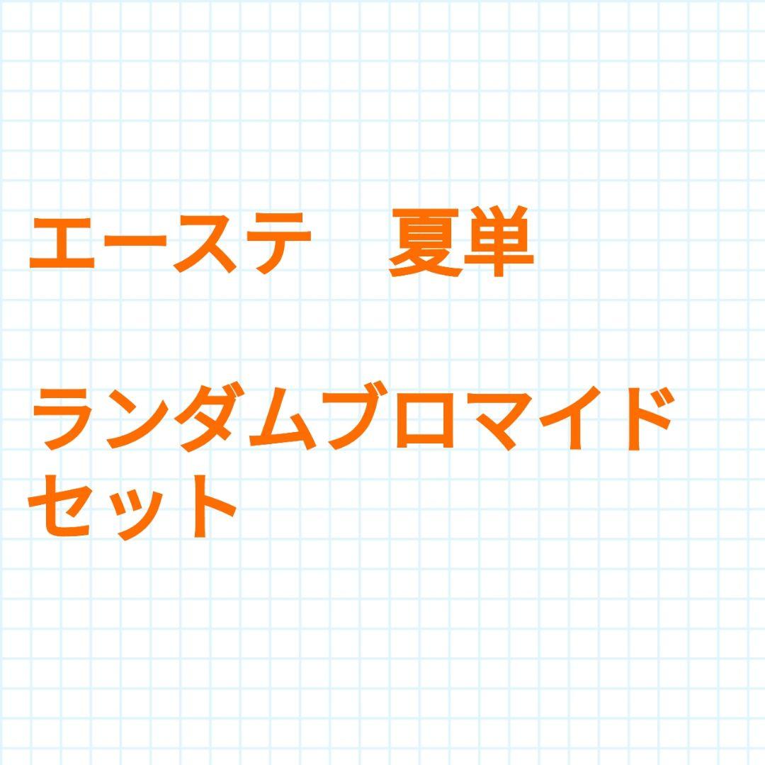 MANKAI STAGE A3! エーステ ランブロ 夏単 セット