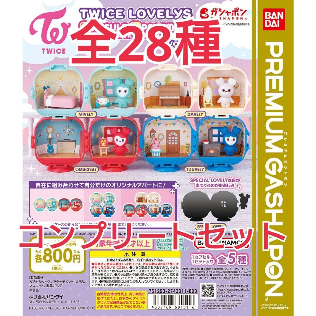TWICE LOVELY プレミアムセット 全28種