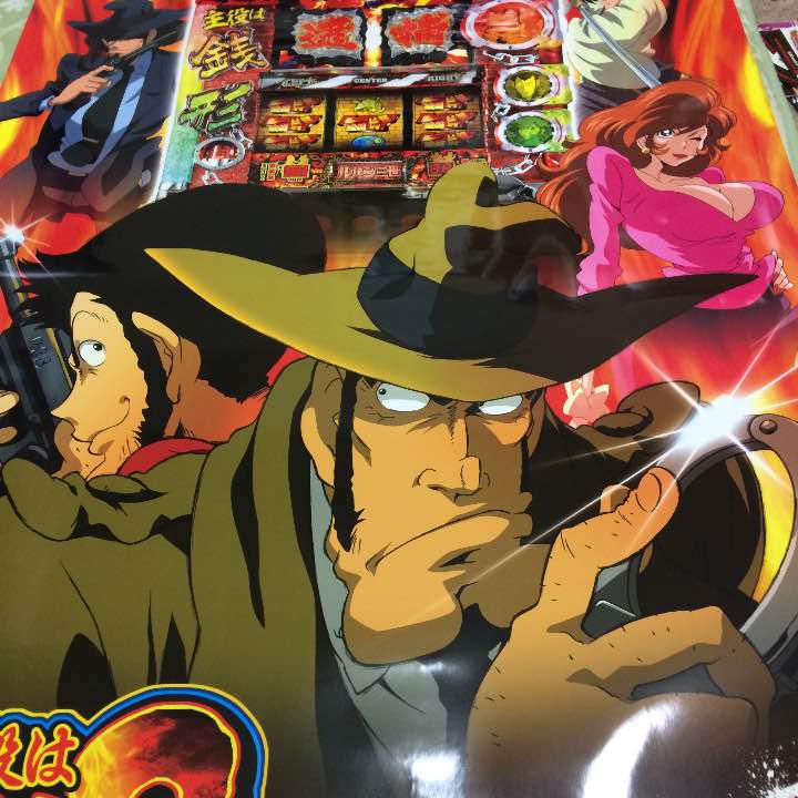 メルカリ スロット ルパン三世 主役は銭形2 ポスター パチンコ パチスロ 1 666 中古や未使用のフリマ メルカリ スロット ルパン三世 主役は銭形2 ポスター パチンコ パチスロ 1 666 中古や未使用のフリマ