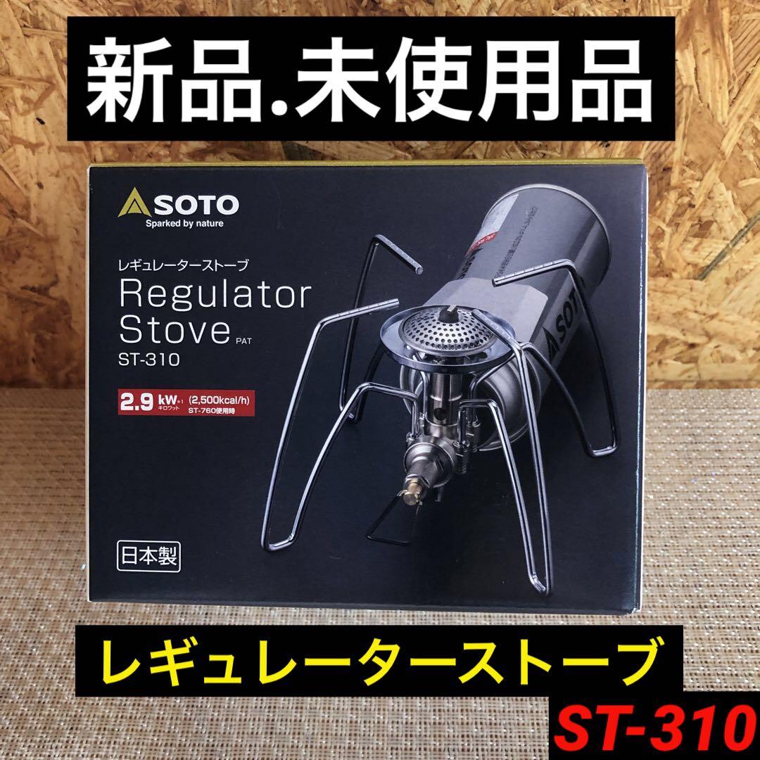 【新品.未使用】SOTO ソト新富士バーナーレギュレータストーブ ST-310