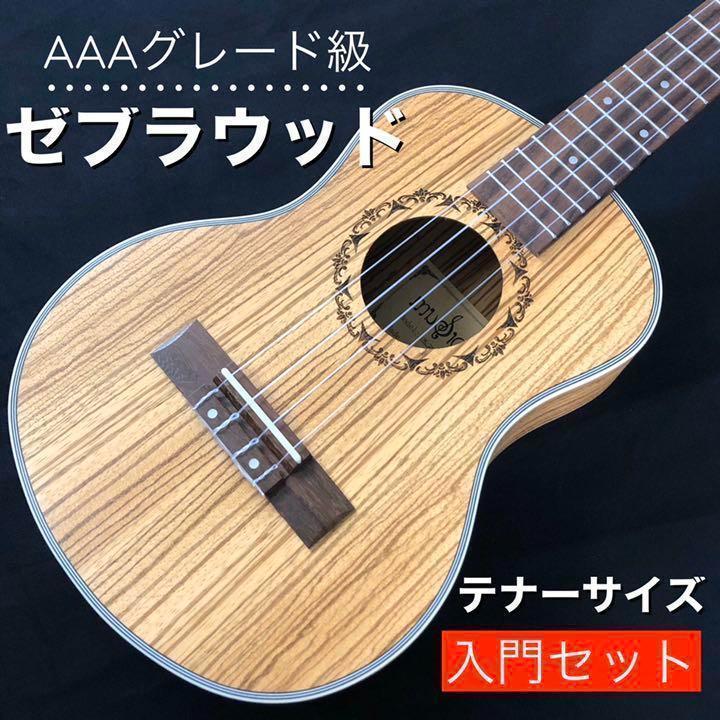 最安値に挑戦! 【職人調整】Music製 ゼブラウッド・テナーウクレレ【AAAランク】 - 弦楽器 - labelians.fr 最安値に挑戦! 【職人調整】Music製 ゼブラウッド・テナーウクレレ【AAAランク】 - 弦楽器 - labelians.fr