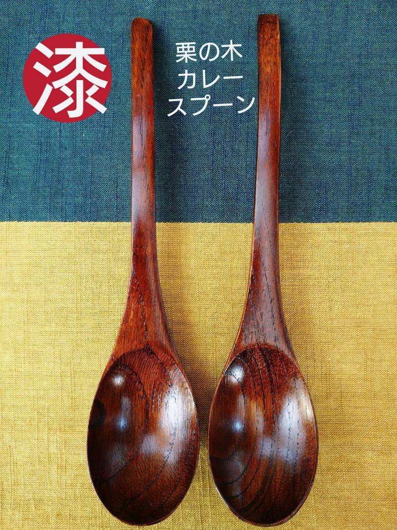 木製 栗の木カレースプーン 大 スリ漆2本 スープスプーン レンゲ 【再入荷!】 木製 栗の木カレースプーン 大 スリ漆2本 スープスプーン レンゲ 【再入荷!】