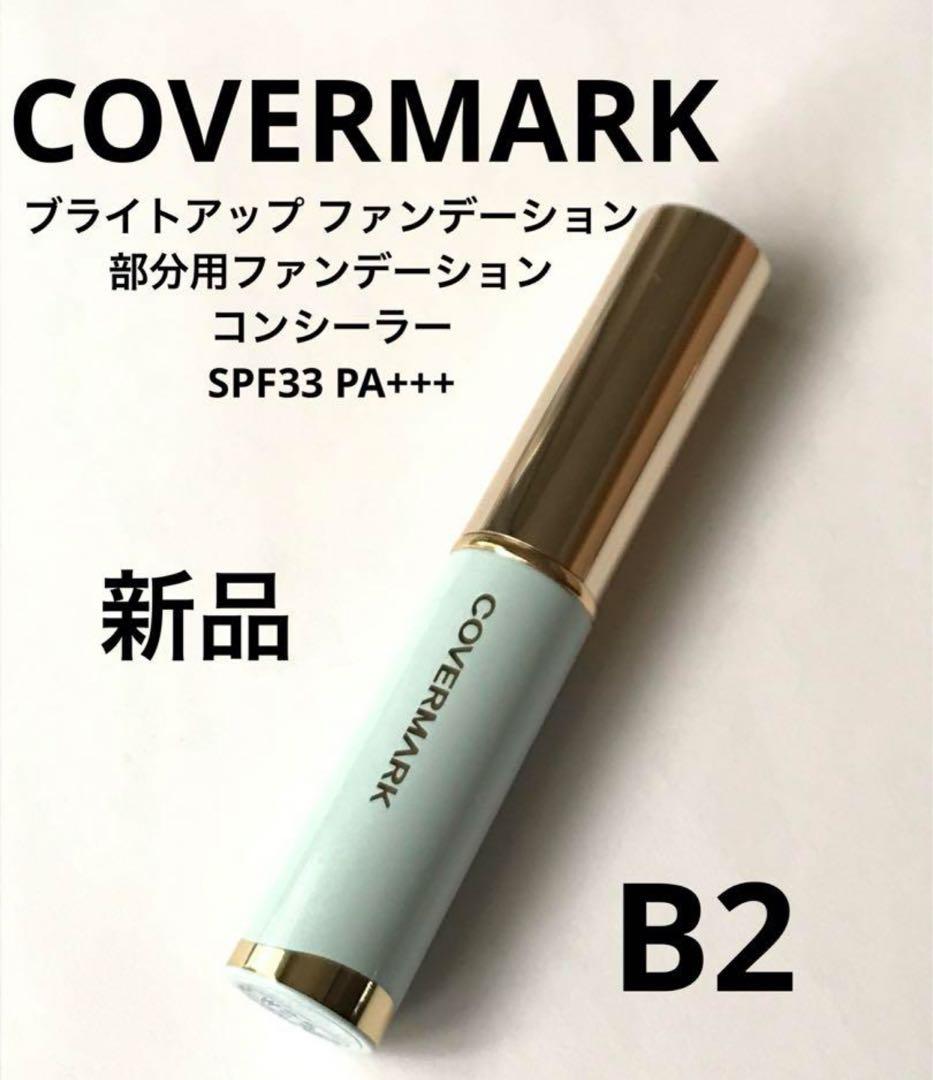 カバーマーク　ブライトアップ ファンデーション　B2