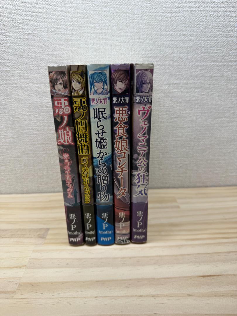 【初版】悪ノ大罪シリーズ & ガイドブック　9冊セット　悪ノP ノベル　PHP 悪ノ大罪 全8巻（悪ノP（mothy））』 販売ページ | 復刊ドットコム