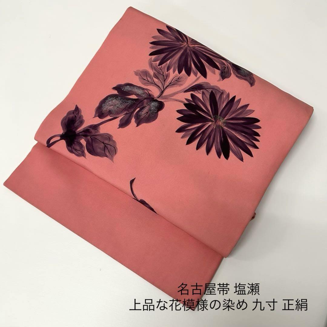 名古屋帯 塩瀬 上品な花模様の染め 九寸 正絹 MO-8683
