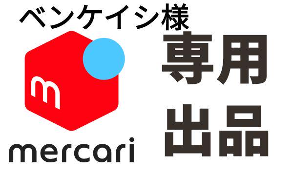 ベンケイシ様