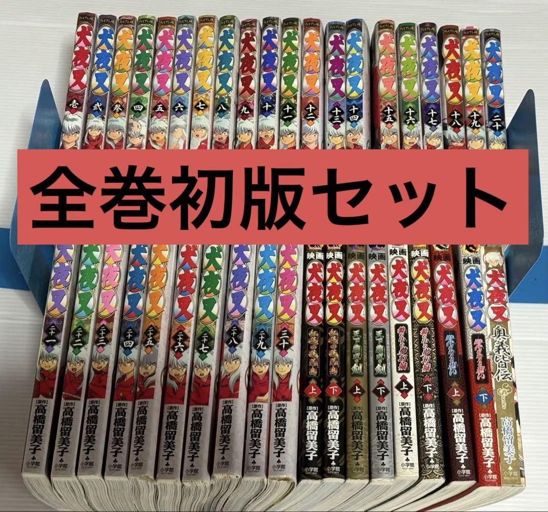 犬夜叉 テレビアニメ版 1～30巻 全巻 初版 映画9巻 計39巻セット