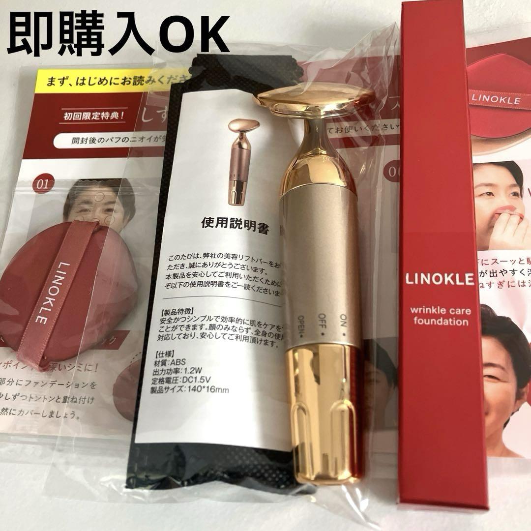 リノクル　リンクルケアファンデーション未開封3本➕おまけ付き 新品未開封】リノクル リンクルケアファンデーション 美顔器