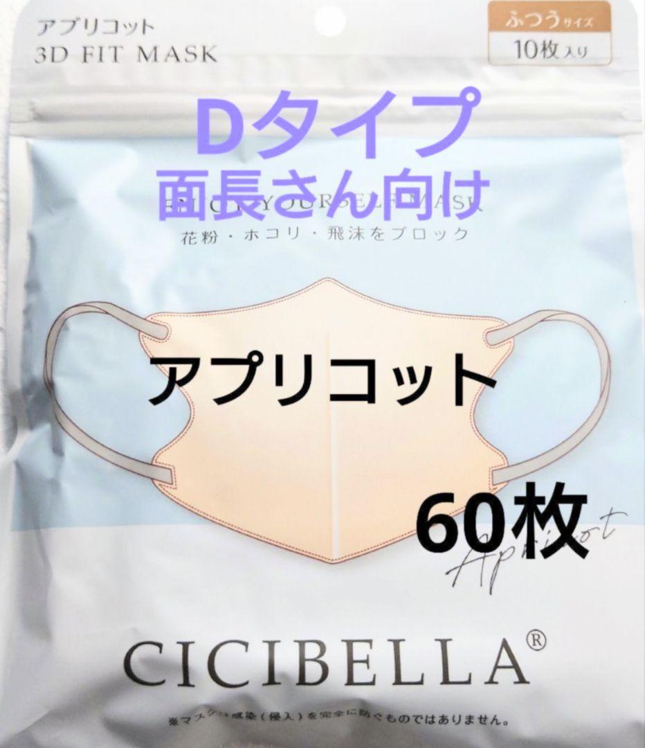 シシベラCICIBELLA3D小顔バイカラーDタイプ（面長さん向け）60枚3