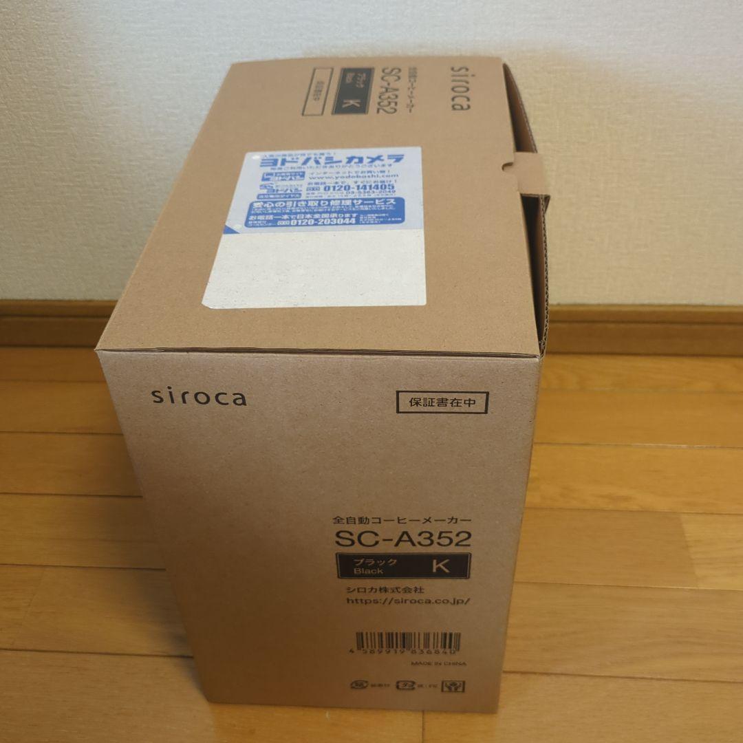 全自動コーヒーメーカー　SC-A352　（シロカ株式会社製）