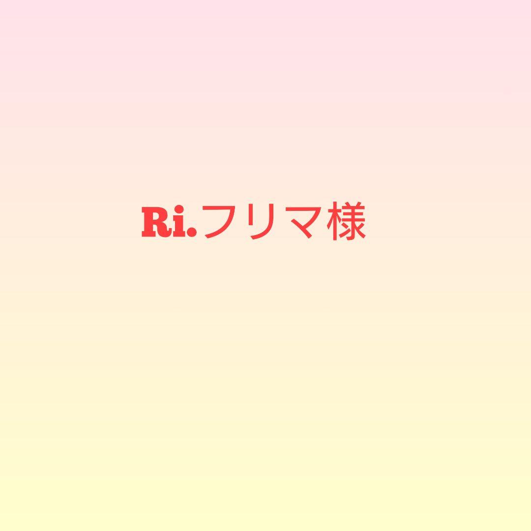 Ri.フリマ様