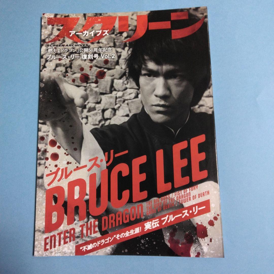 スクリーン  アーカイブズ　ブルース・リー復刻号　2冊セット