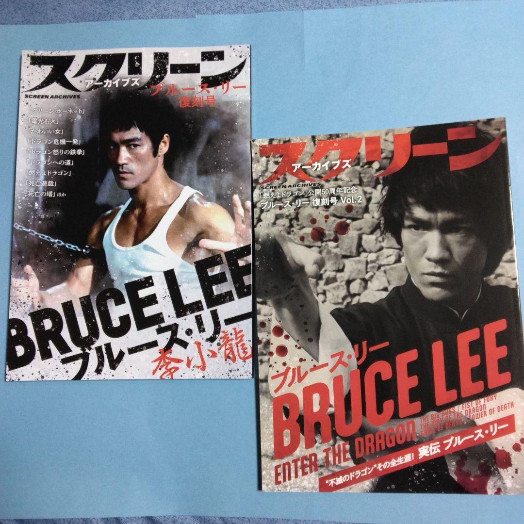 スクリーン  アーカイブズ　ブルース・リー復刻号　2冊セット