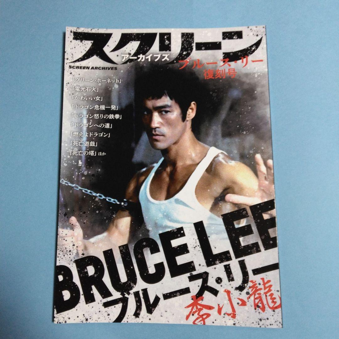 スクリーン  アーカイブズ　ブルース・リー復刻号　2冊セット