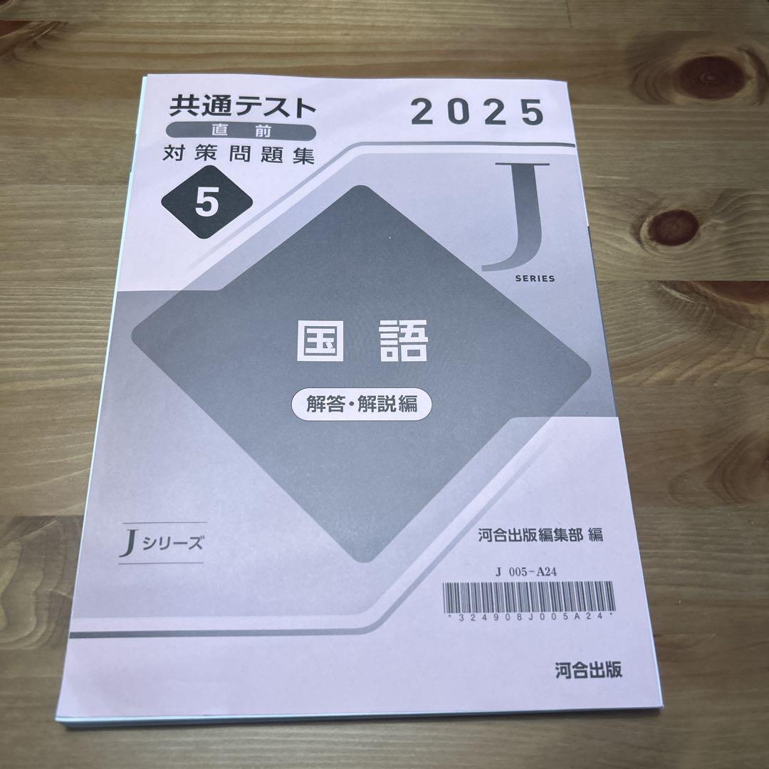 共通テスト直前対策問題集 Jシリーズ 国語 2025 - メルカリ