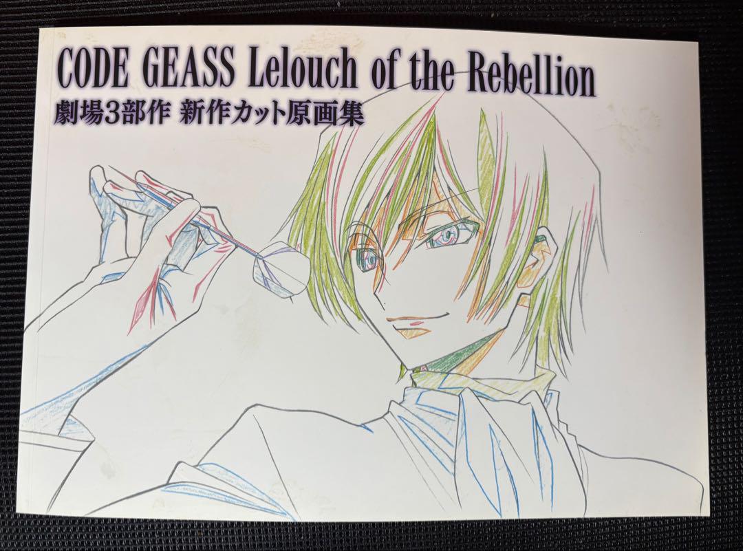 コードギアス 反逆のルルーシュ 劇場3部作 カット原画集