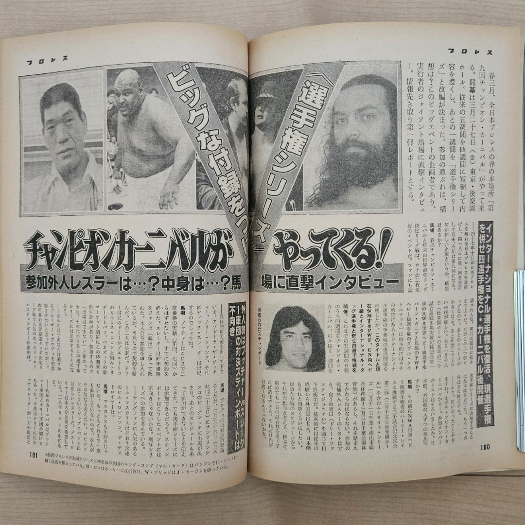 月刊プロレス 1981年3月号 通巻349号 ベースボールマガジン社 G馬場 月刊プロレス 1981年3月号 通巻349号 ベースボールマガジン社 G馬場