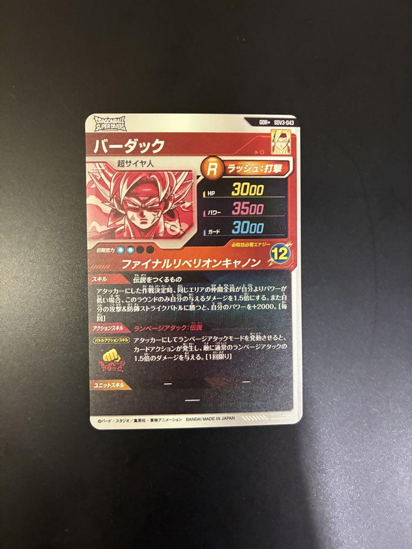 ドラゴンボールスーパーダイバーズ SDV3-043 GDR パラレル　バーダック
