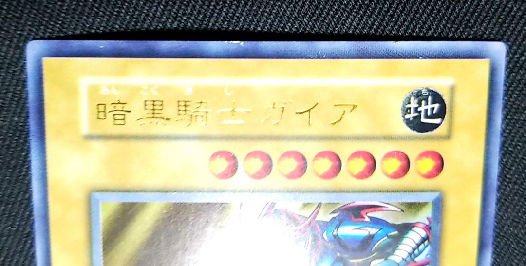遊戯王 暗黒騎士ガイア 初期 ウルトラレア