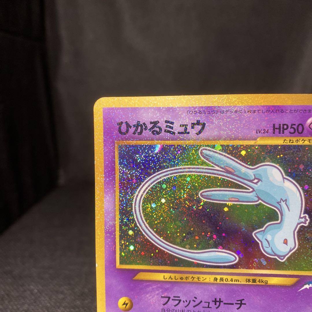 不*！様 ポケモン コロコロコミック 特典 ひかるミュウ 旧裏 渦巻ホロ