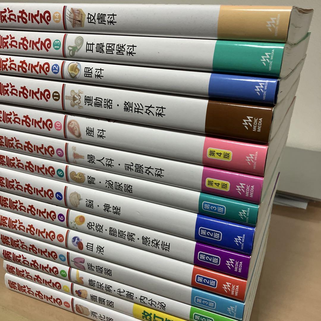 病気がみえる vol.1〜vol.14