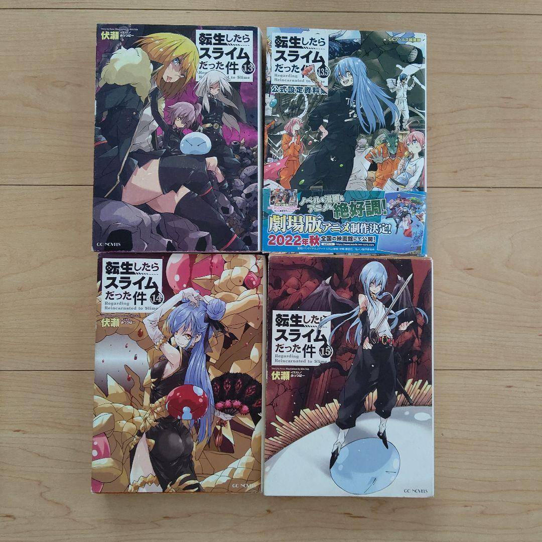 s*i様 転生したらスライムだった件 1～21巻(13.5巻含む)