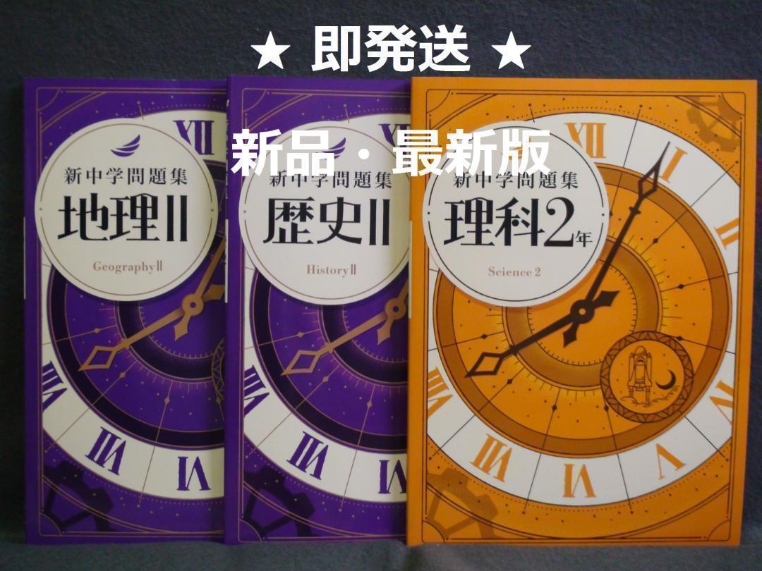 【新品】最新版　新中学問題集　地理・歴史Ⅰ・Ⅱセット　解答付 2025年最新】新中学問題集 歴史の人気アイテム - メルカリ