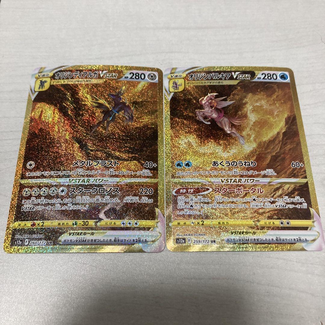 オリジンディアルガVSTARUR &オリジンパルキアVSTAR UR 2枚 オリジンディアルガVSTARUR &オリジンパルキアVSTAR UR 2枚